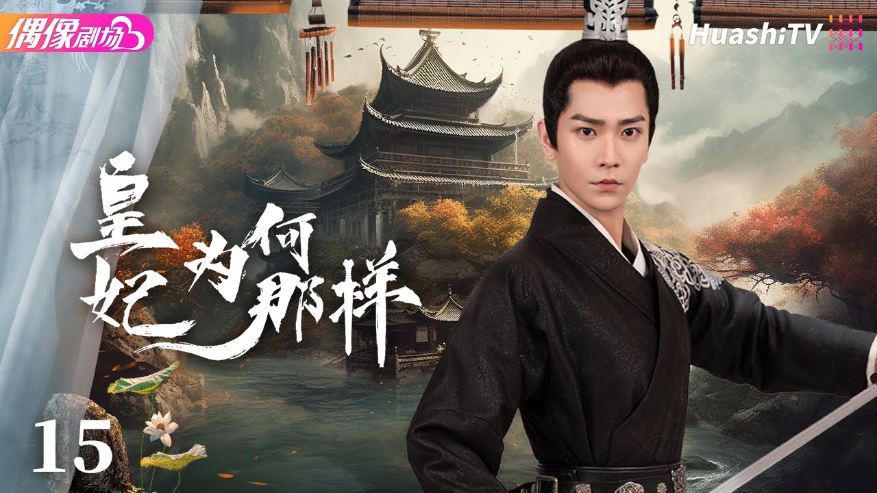 [Multi-sub]《皇妃为何那样》第15集丨吴明晶 常斌 穆乐恩 李是侥 What's Wrong With My Princess ...