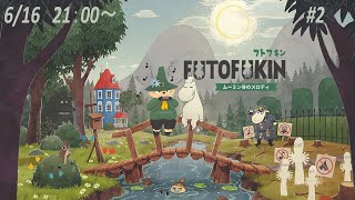 【ゲーム配信】ムーミン谷を救おう　たぶん最終回【スナフキン～ムーミン谷のメロディ】