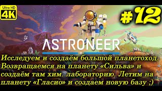 ASTRONEER [4K] ➤ Прохождение на Русском ➤ Часть 12