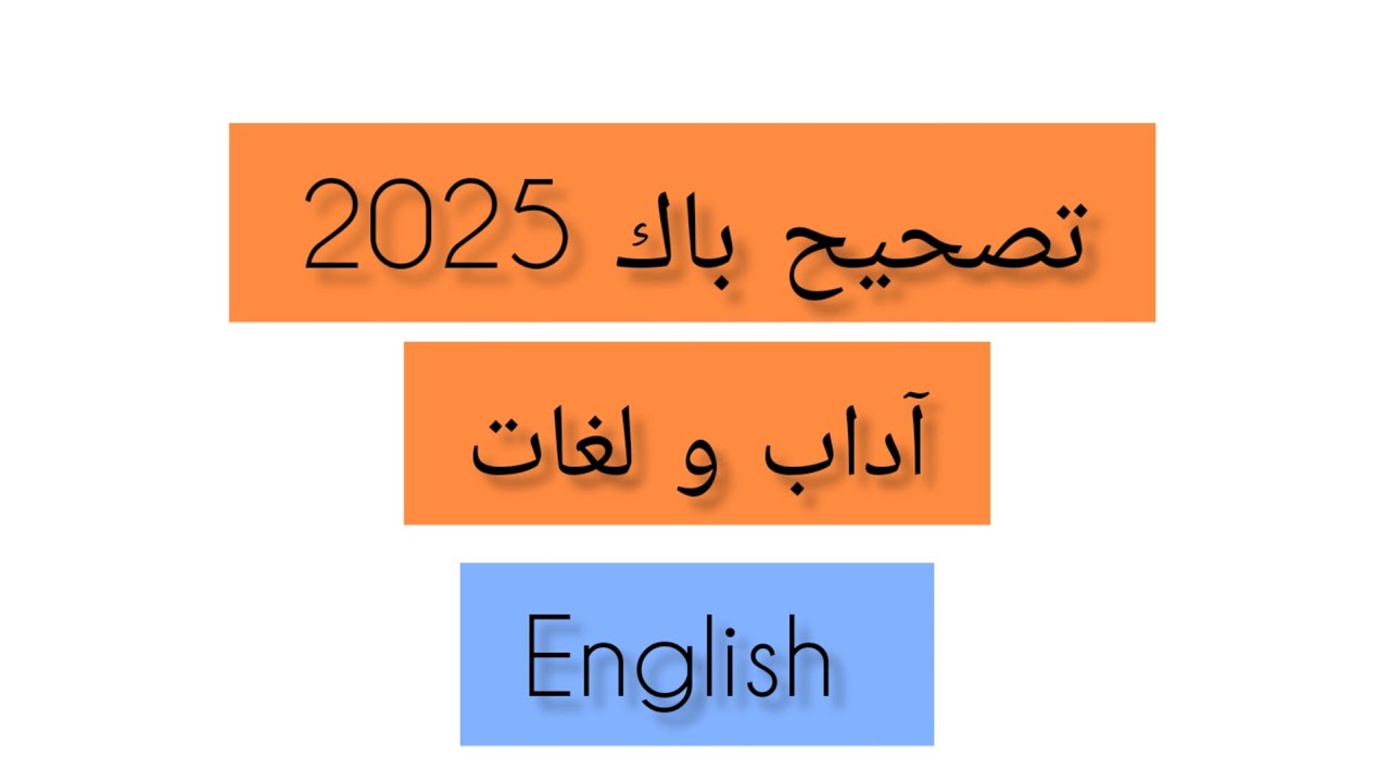 تصحيح باك 2025 آداب و لغات _ لغة إنجليزية