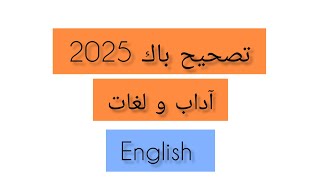 تصحيح باك 2025 آداب و لغات _ لغة إنجليزية