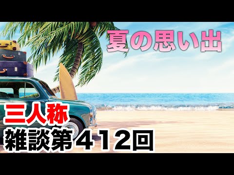 三人称雑談放送【第412回】