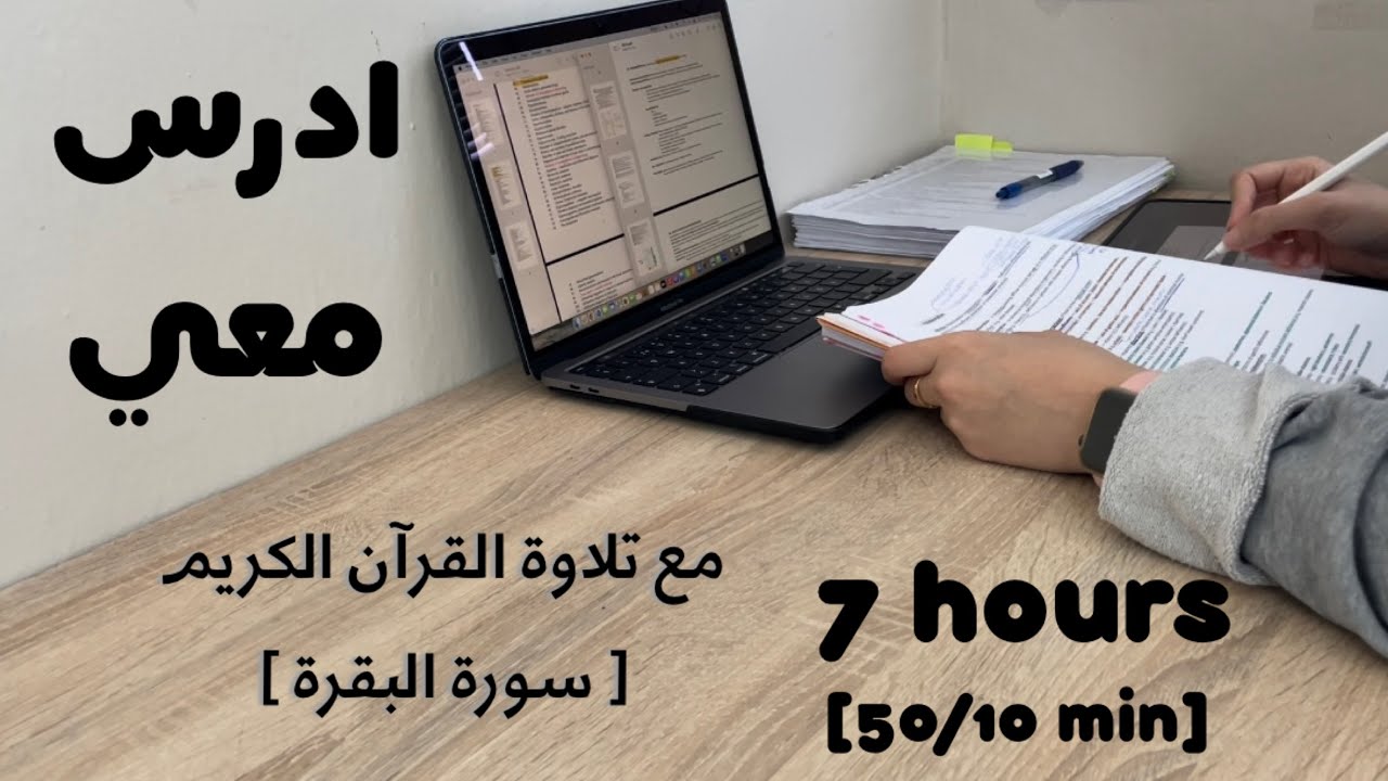 7HRS STUDY WITH MEادرس معي لمدة ٧  ساعات مع تلاوة القرآن الكريم و تحفيز | طالبة طب 👩🏻‍⚕️