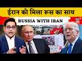 Russia Supports Iran : जंग के बीच ईरान को मिला रूस का साथ | Netanyahu Alert ! | Trump | N18G