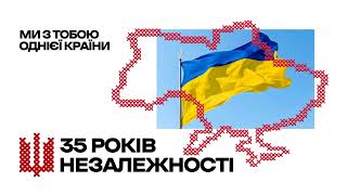 35-річчя відновлення незалежності України