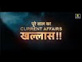 एक Class पूरे साल का Current Affairs 2025 खल्लास!! 😎🎉 Kumar Gaurav SIr