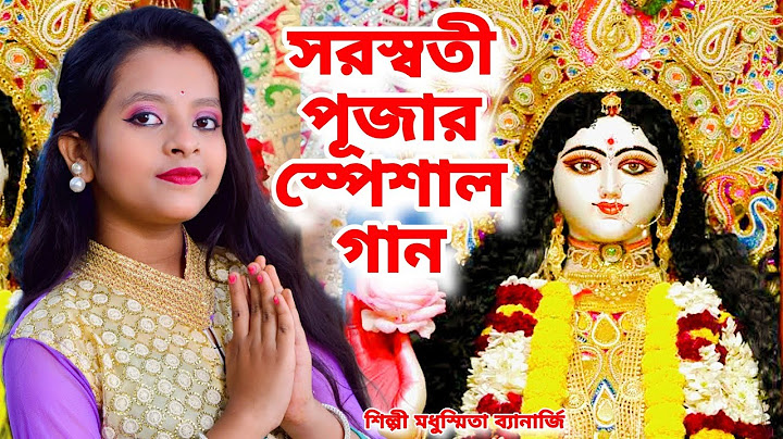 এই বছরের সরস্বতী পূজার স্পেশাল গান | Saraswati Puja Song 2024 | Modhusmita Banerjee | Saraswati Puja