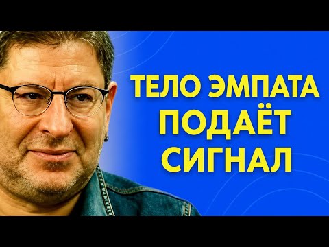 Если ты ЭМПАТ, твое тело уже предупреждает тебя | МИХАИЛ ЛАБКОВСКИЙ