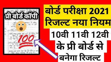 Mp board 12th result 2021 | board exam 2021 result date | Class 12th promotion formula.