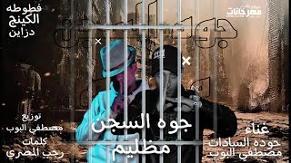 مهرجان جوه السجن مظاليم - حوده السادات و مصطفي البوب - توزيع مصطفي البوب