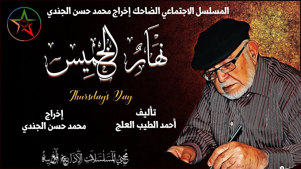 نهار الخميس  من أروع المسلسلات الإذاعية النادرة و الضاحكة  ، من روائع المرحوم أحمد الطيب لعلج