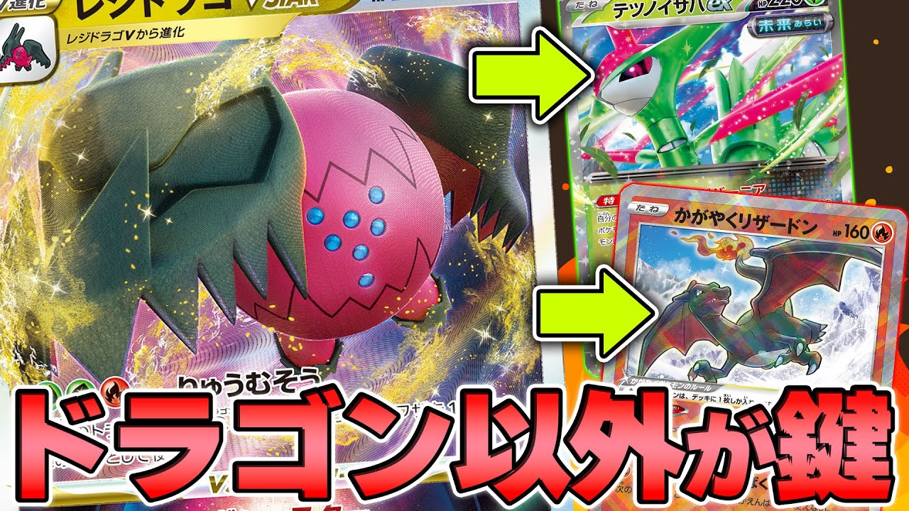 ポケカ】レジドラゴVSTAR、ドラゴンタイプ以外が超重要！？ - YouTube