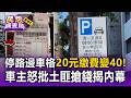 台中停路邊車格20元繳費單變40元！車主怒批「土匪搶錢」 揭內幕：誤開3 5噸大貨車費率【民怨調查局】