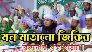 মন মাতানো জিকির || Maulana Mufti Gias Uddin At Tahery Zikir  || গিয়াস উদ্দিন তাহেরী জিকির মাহফিল