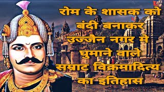 सम्राट विक्रमादित्य प्रथम का इतिहास | history of samrat vikramaditya