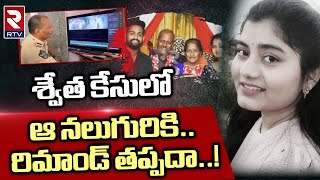 Big Shock To Swetha Husband Family From Police Should The Four People In Swetha Case Be Remanded.. Rtv