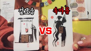[타로/주역] 그 사람의 성격과 진심은? 성격이 아리송할 때, 헷갈릴 때.