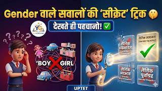 UPTET 2026 😱 Gender वाले सवालों की सीक्रेट ट्रिक 🤫 | देखते ही पहचानो सही और गलत Option