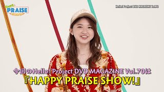 Hello! Project DVD MAGAZINE Vol.70 CM