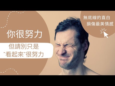 你很努力，但請別只是"看起來"很努力｜無底線直白~損傷最美情感｜路不會白走,都是成長基石