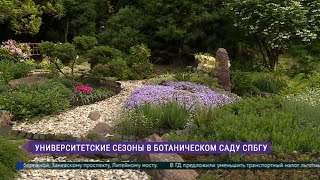 Университетские сезоны в Ботаническом саду СПбГУ
