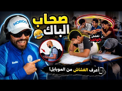 🤣 ردة فعل إلياس المالكي على فيديو صحاب الباك!Ilyass el maliki  reaction bac 2026