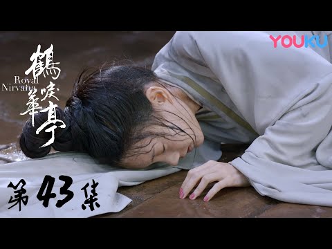 陸劇-鶴唳華亭-EP 43