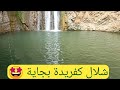 أكبر شلال في الجزائر شلالات كفريدة بجاية      