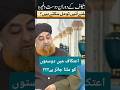 اعتکاف میں دوستوں سے ملاقات جائز ہے مفتی محمد اکمل صاحب  