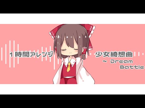 【1時間アレンジ】#7 少女綺想曲　～ Dream Battle【東方アレンジ】