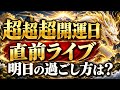 超超超開運日直前ライブ。明日の過ごし方は？