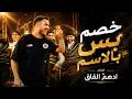 ادهــم القاق خصـم بس بالاسـم ديـوان العـز جديد 2026 mp3