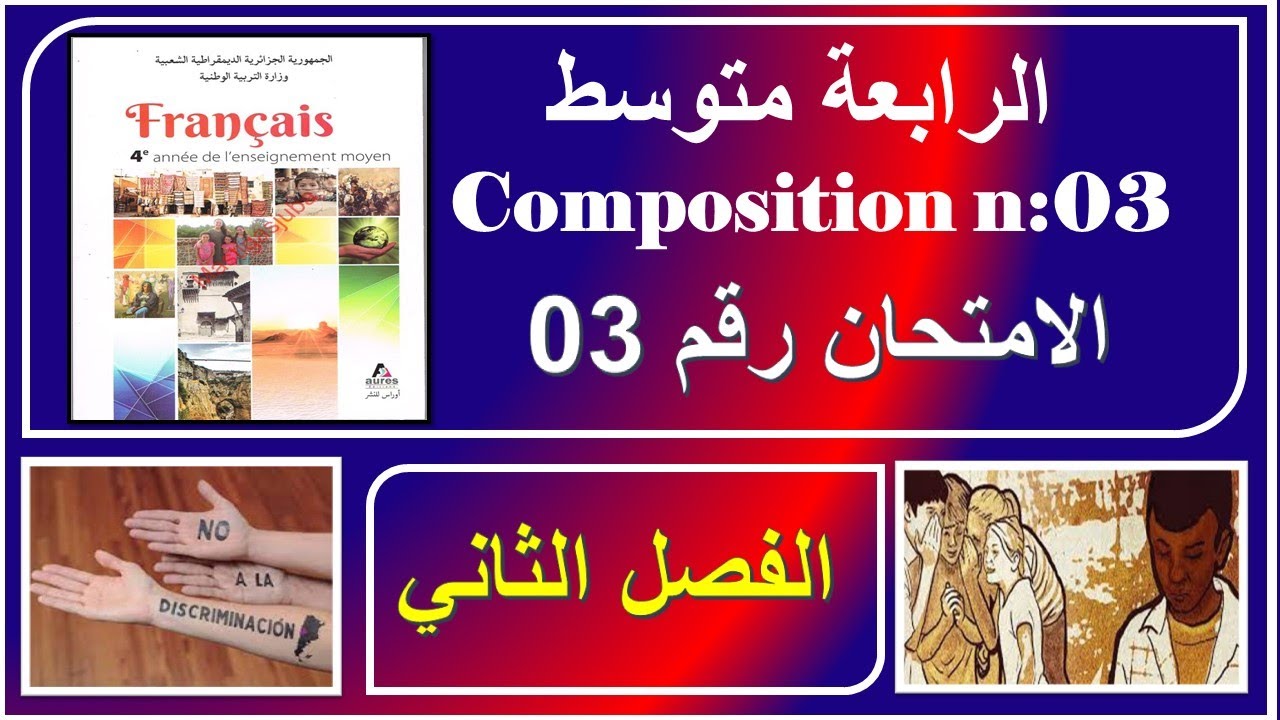 فرنسية سنة رابعة متوسط /اختبار مقترح الفصل الثاني + التعبير الكتابي