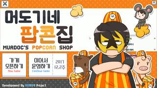[머도기네 팝콘가게][1] 팝콘가게 창업한 머독,  팬이 만들어준 미친 퀄리티 팬 게임 2017년 11월 24일