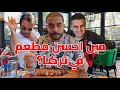 فلوج تجربة اشهر المطاعم في تركيا الجزء التاني 