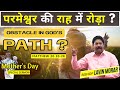 An obstacle in gods path  obstacle in gods path  hindi sermon on mothers day 