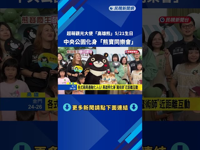 最萌觀光大使"高雄熊"生日快樂! 中央公園站歡樂開趴－民視新聞