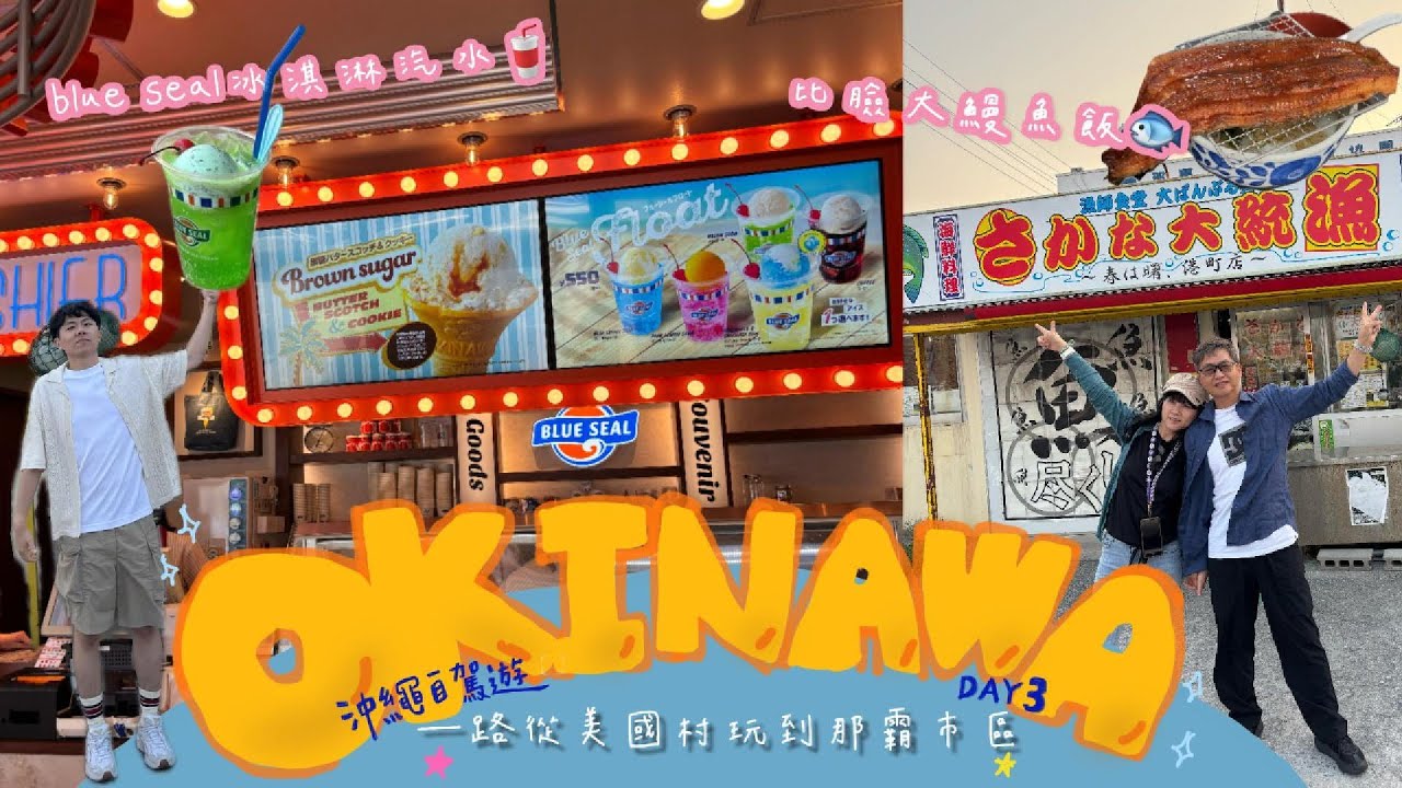 【Okinawa】沖繩自駕五天自由行🚗EP4｜一路從美國村玩到那霸市區｜BLUE SEAL｜A&W｜港川外人住宅｜在大統漁目睹超大鰻魚飯!
