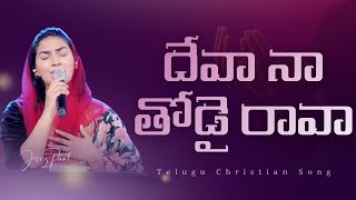 దేవా నా తోడై రావా ||  Devaa Naa Thodai Raava || Jessy Paul || Telugu Christian Song 