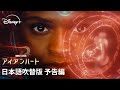 ドラマシリーズ「アイアンハート」吹替版予告
