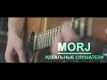 MORJ - Идеальные слушатели (Live)