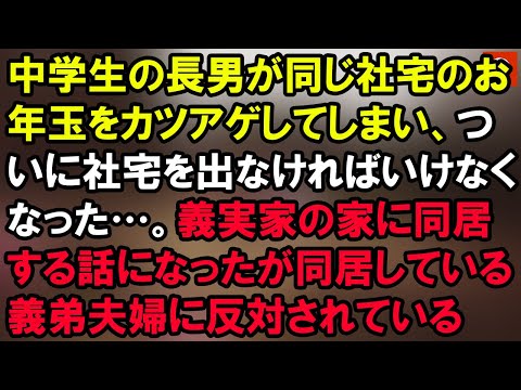 中学生の長男が同じ社宅のお年玉をカツアゲしてしまい、ついに社宅を出なければいけなくなった…。義実家の家に同居する話になったが同居している義弟夫婦に反対されている 【Onihi 2ch】