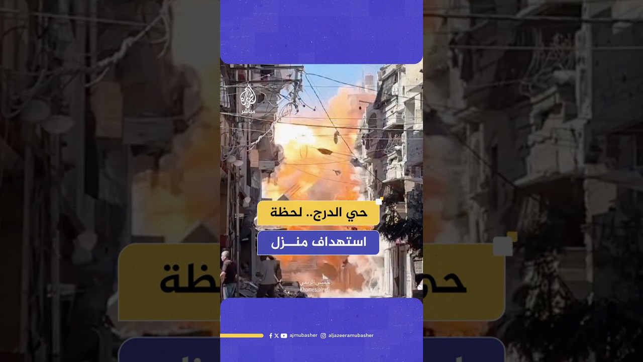 لحظة قـصـ ـف منزل يعود لعائلة قويدر في حي الدرج بعد تهديده مسبقًا شرق مدينة غزة