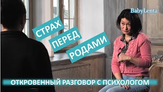 Страх перед родами. Как преодолеть страх перед родами. Как побороть страх перед родами