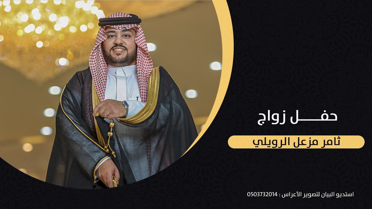 حفل زواج ثامر مزعل الرويلي