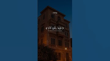 سورة الرعد | الشيخ عبد المنعم الطوخي #bayan