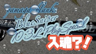 【ショアジギング】yamaga blanks BlueSniper 103L PlugSpecial 入魂？！