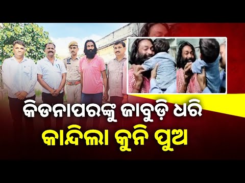 ବାପା ମାଆଙ୍କ ପାଖକୁ ନଯିବାକୁ ଜିଦ୍ ଧରିଲା କୁନି ପୁଅ, ଏତେ କାନ୍ଦିଲା ଯେ ନିଜେ ବି କାନ୍ଦି ପକାଇଲା କିଡନାପର