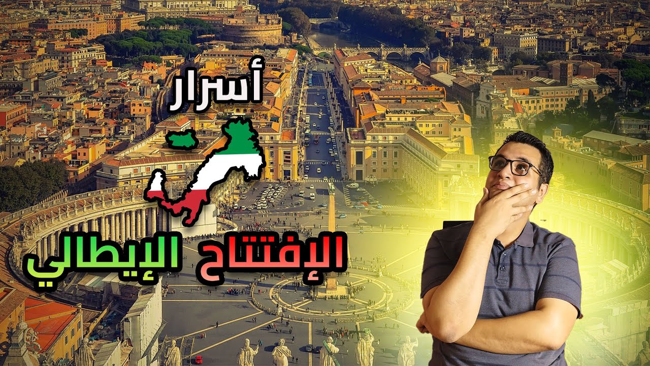أسرار الافتتاح الايطالي ... كل افكار الافتتاح ... امتلك اقوي اسلحة الافتتاح