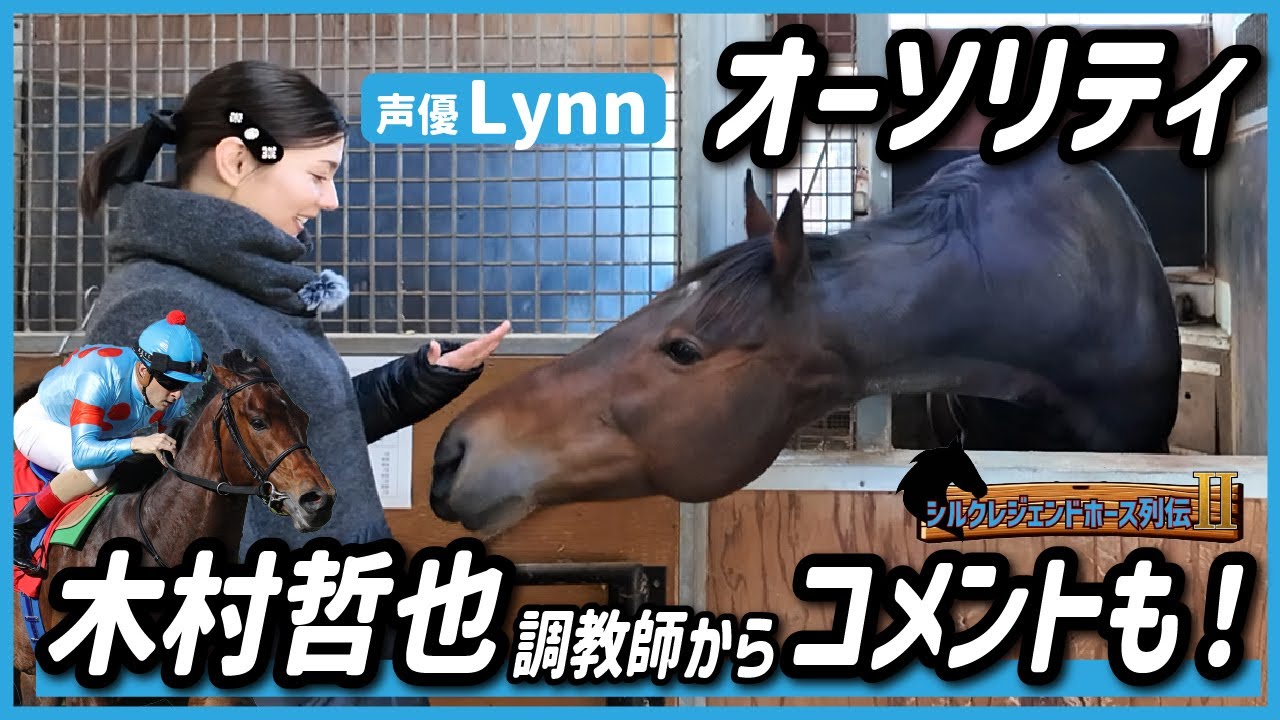 シルクレジェンドホース列伝Ⅱ ~オーソリティ編~【Lynn】